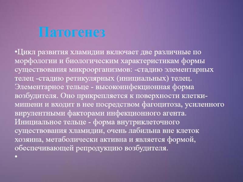 Патогенез   Цикл развития хламидии включает две различные по морфологии и биологическим характеристикам